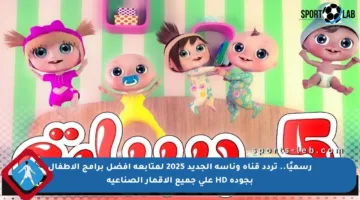 رسميًا.. تردد قناة وناسة الجديد 2025 لمتابعة أفضل برامج الأطفال بجودة HD على جميع الأقمار الصناعية